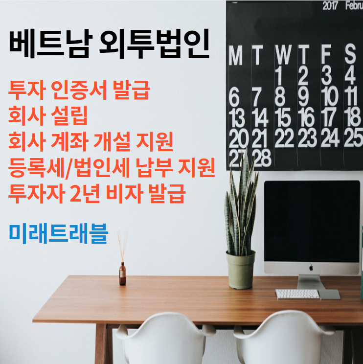 베트남 외투법인 설립 + 2년 비자 발급 베트남 외투법인 설립 + 2년 비자 발급