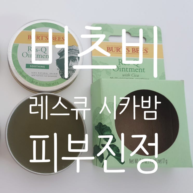  버츠비 레스큐 시카밤으로 온 가족 피부진정!