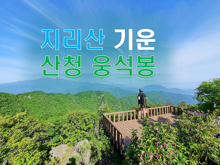  산청 웅석봉 밤머리재 등산 코스 지리산 기운을 받자와