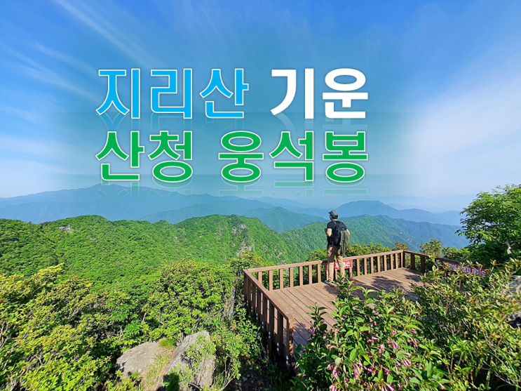 산청 웅석봉 밤머리재 등산 코스 지리산 기운을 받자와