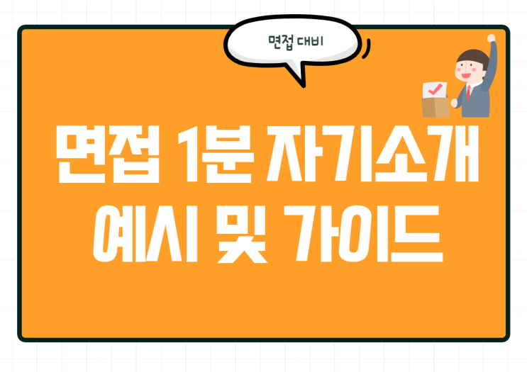  면접1분 자기소개 예시! 가이드북 바로 다운 받아서 참고하세요!
