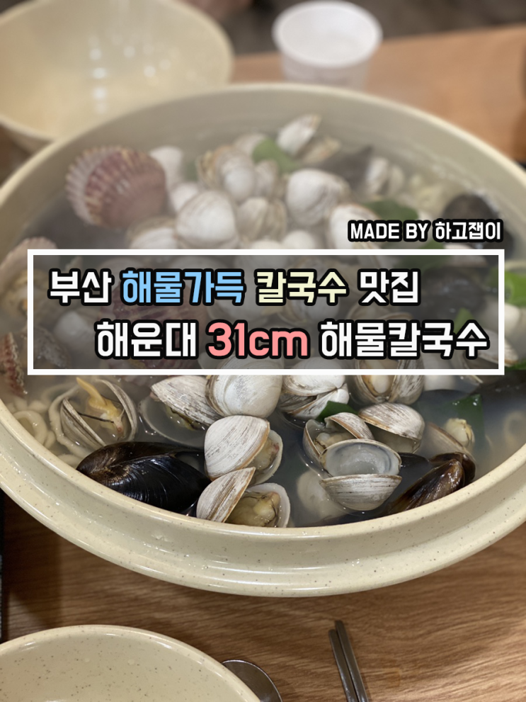 [맛집 리뷰] 해물이 듬뿍들어간 푸짐한 부산 해물칼국수 맛집 / 부산 하단 해운대31cm해물칼국수 방문기
