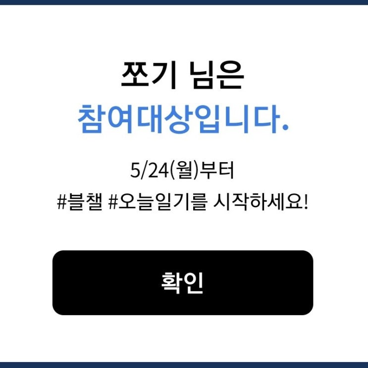  #블챌 #오늘일기 참여대상확인 - 오늘일기 챌린지 시작