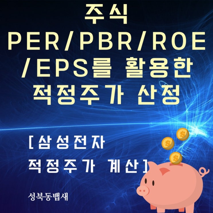  주식 PER, PBR, ROE, EPS로 하는 적정주가 산정(ft,삼성전자 적정주가 계산 예시)