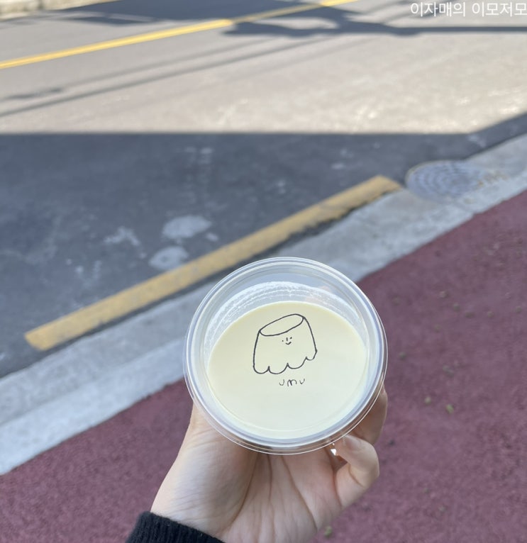  [여행일기] 잠시 지나가며 들른 제주도 푸딩집 umu / 우무