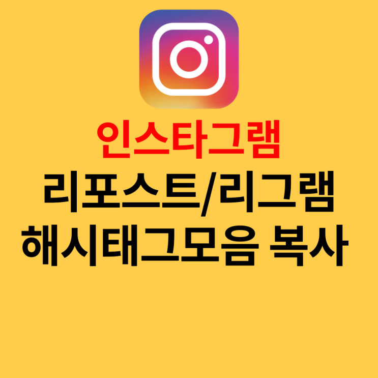  인스타그램 해시태그 모음 한 번에 복사, 리그램/리포스트 하는 법