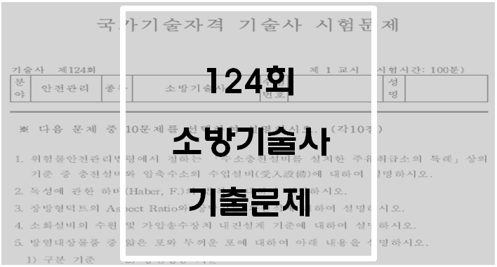  124회 소방기술사 기출문제(시행일 : 21.05.23.)