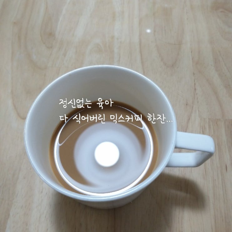  5/24 오늘일기/식어버린 믹스커피 한 잔