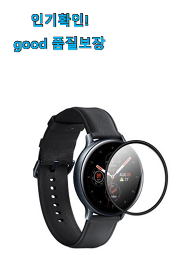  실속있는 갤럭시워치 액티브2보호필름 구매목록 갖고싶네요.