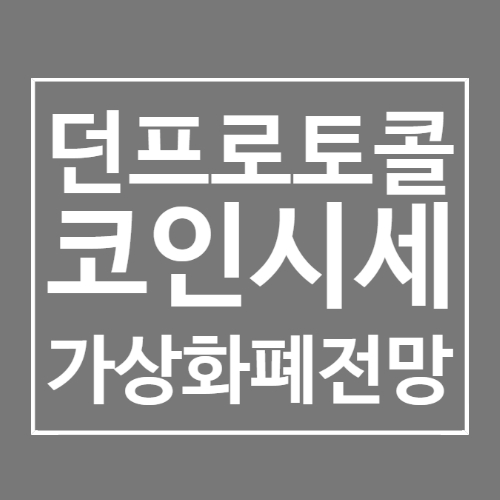  업비트 던프로토콜 (DAWN) 상장 호재인가? 코인 시세 및 전망