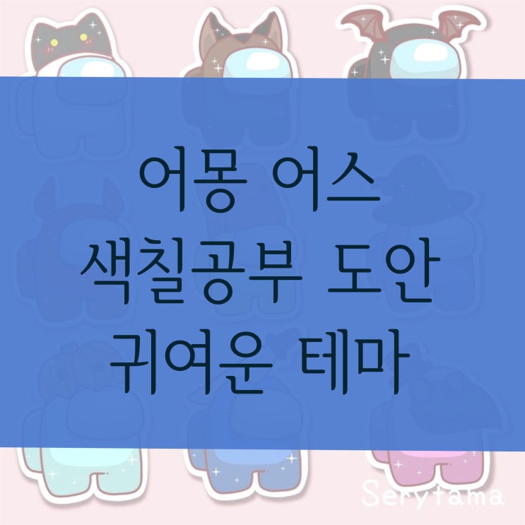  어몽 어스 색칠공부 도안 무료공유 : 어몽어스 귀여운 할로윈 테마 (모자, 늑대, 악마, 호박 등)