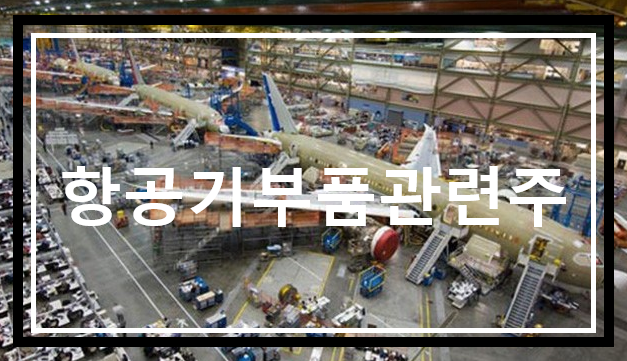  항공기 부품 관련주, (feat : 로버트 쉴러 - 부동산 주식 거품 경고