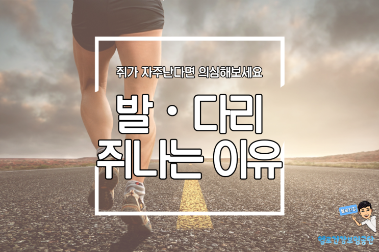 발에 쥐나는 이유와 다리 쥐나는 이유 그냥 넘기지 마세요 발에 쥐나는 이유와 다리 쥐나는 이유 그냥 넘기지 마세요