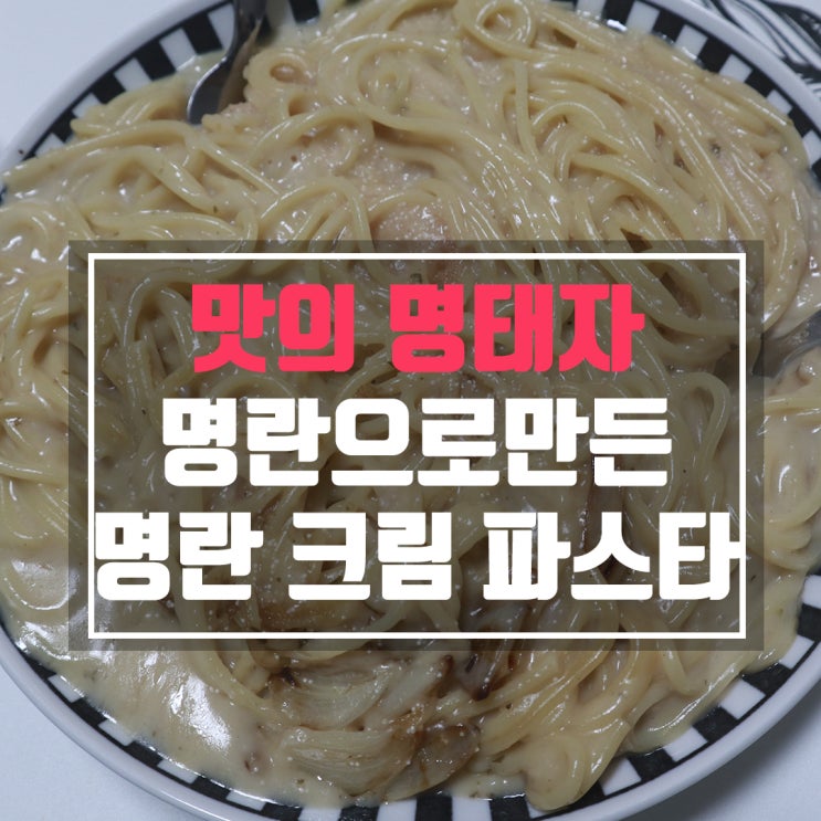  맛의 명태자 평가와 명란크림 파스타 만들기