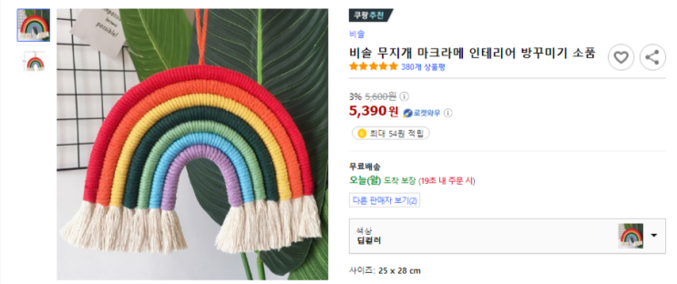  무지개 마크라메