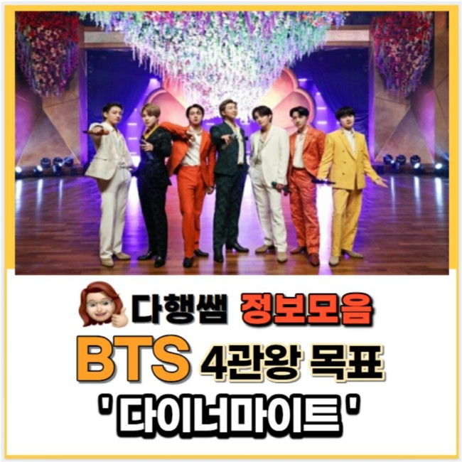  목표달성 BTS 빌보드뮤직어워드 4관왕  수상 다이너마이트 가사 방탄소년단  RM 수상소감