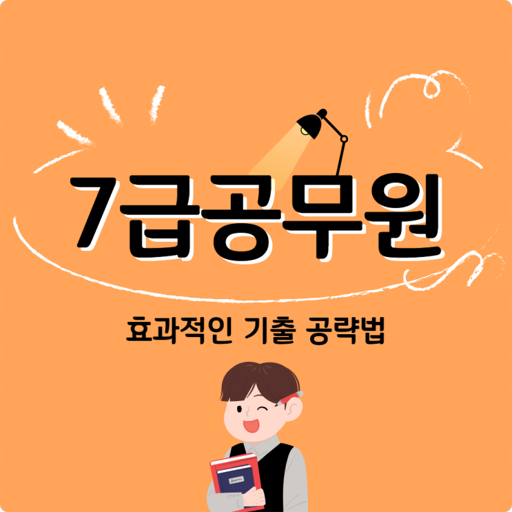 7급공무원시험문제 기출로 특별한 훈련 7급공무원시험문제 기출로 특별한 훈련