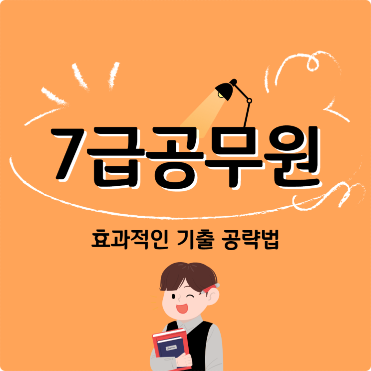 7급공무원시험문제 기출로 특별한 훈련