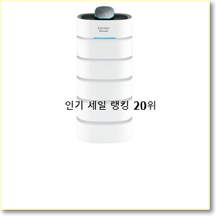 인기짱 캐리어공기청정기 인기 특가 순위 20위