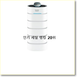  인기짱 캐리어공기청정기 인기 특가 순위 20위