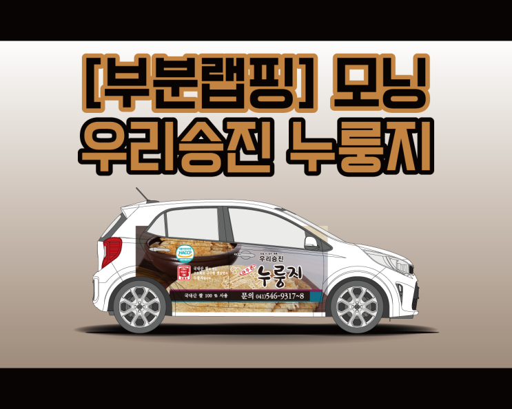 천안 모닝 광고 랩핑 후기 우리승진 아주존 누룽지 꼬소하다 꼬소해 ! 천안 모닝 광고 랩핑 후기 우리승진 아주존 누룽지 꼬소하다 꼬소해 !