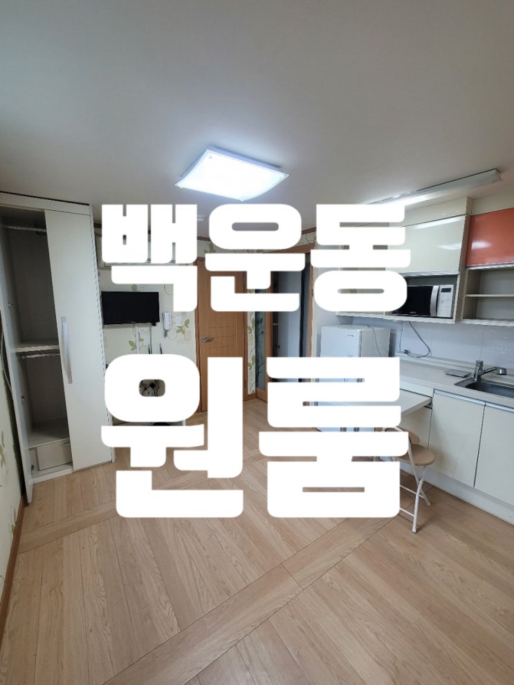  백운동 원룸 풀옵션 즉시입주