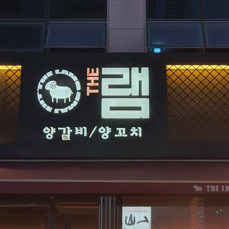 의정부 민락 2지구 양꼬치 맛집 더램 의정부 민락 2지구 양꼬치 맛집 더램