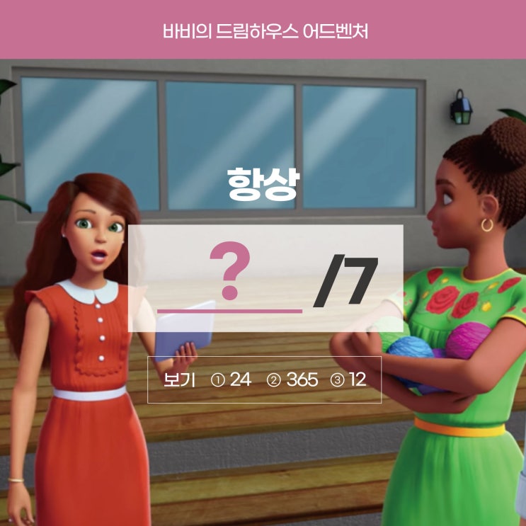  '항상, 언제나, 일주일 내내'를 영어로? always 말고요! [바비의 드림하우스](애니메이션영어 러너블)