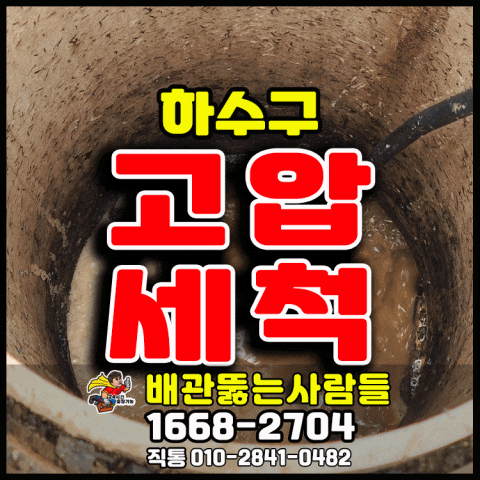  김포 사우동 하수구막힘 하수구고압세척 장기동 풍무동 마산동 걸포동 구래동 감정동 양촌 대곶 배수구막힘