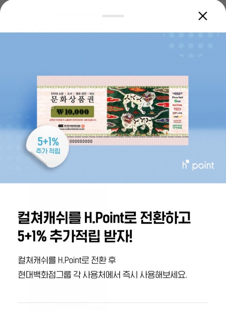  H포인트 - 컬쳐캐쉬 전환 시 5+1% 추가적립!(5/24~5/30)