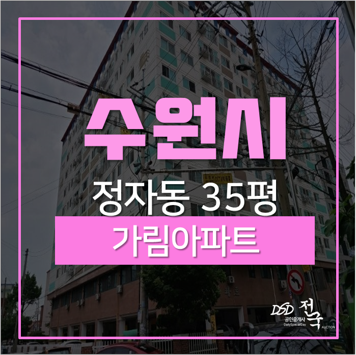수원아파트경매 장안구 정자동 주상복합아파트 가림아파트 35평 2차경매 수원아파트경매 장안구 정자동 주상복합아파트 가림아파트 35평 2차경매