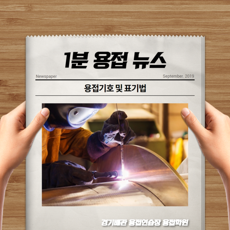  용접기호는 어떻게 읽고 쓸까요? 경기배관과 함께 알아봅시다!