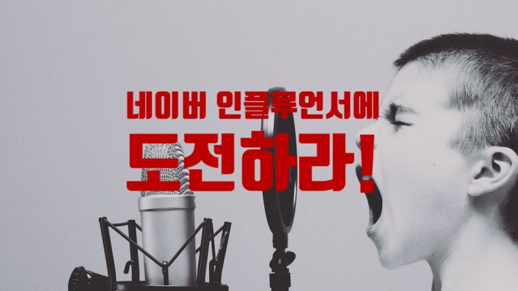  네이버 블로그 인플루언서에 도전하라!