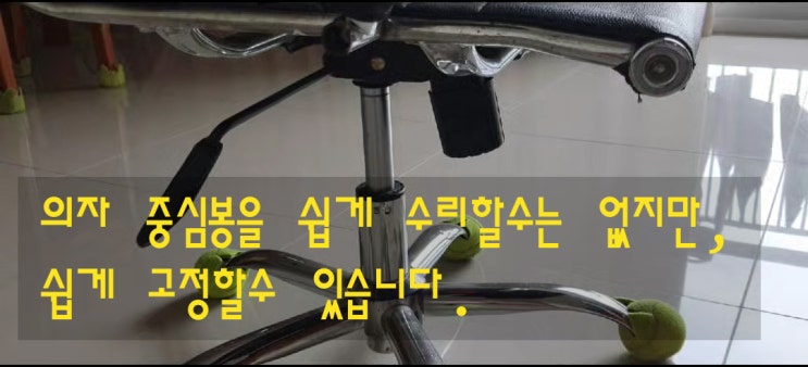 베트남 하노이,, 의자 수리, 고장난 의자 중심봉 교제, 의자가 자꾸 내려갈때- 중심봉 고정하기 베트남 하노이,, 의자 수리, 고장난 의자 중심봉 교제, 의자가 자꾸 내려갈때- 중심봉 고정하기