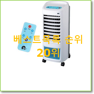  엄선된 일월냉풍기 베스트 순위 랭킹 20위