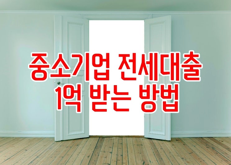  중소기업 전세대출 1억 100% 후기