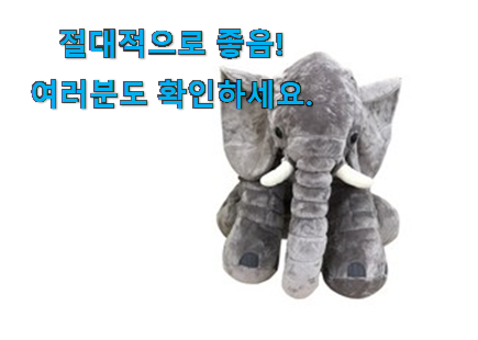 알뜰신상 코끼리 애착인형 인정상품 이건 사야돼! 알뜰신상 코끼리 애착인형 인정상품 이건 사야돼!