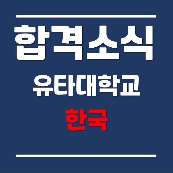  2021년 가을학기, 유타대학교 아시아캠퍼스  영화영상학과 합격후기 (feat. 편입생)