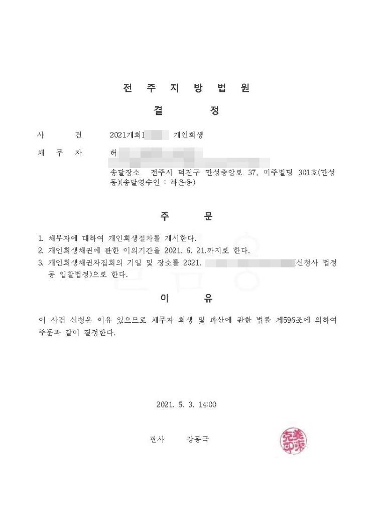  전주지방법원 개인회생 허님 개시결정