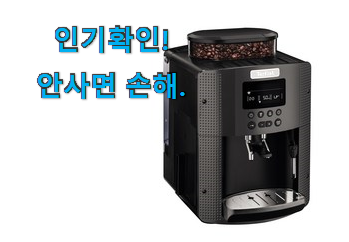  역대최고 전자동 에스프레소머신 목록 이건 사야돼!