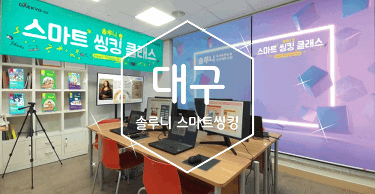솔루니 명덕동 스마트씽킹 대구교습소 프로젝트 수업 역시나 추천합니다