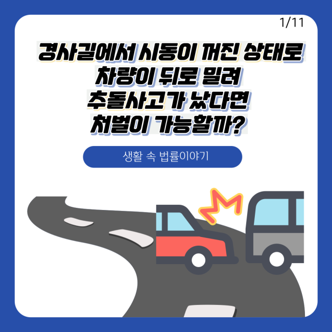  [생활 속 법률이야기] 경사길에서 시동이 꺼진 상태로 차량이 뒤로 밀려 추돌사고가 났다면?