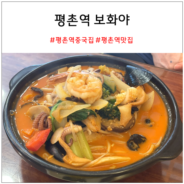 평촌역 중국집 보화야 : 삼선간짜장과 냉짬뽕 맛집 내돈내산 솔직리뷰