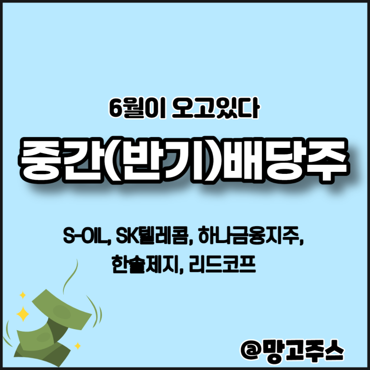  6월 국내 중간배당주식을 알아보자