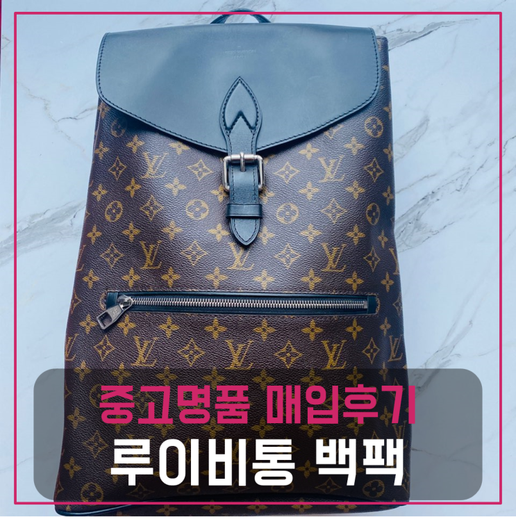  루이비통 마카사르 포크 백팩 중고매입 판매후기 (화성거주 고객님 전국견적비교)