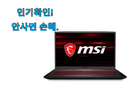  검증된 msi 노트북 굿템 참 맘에드는군요