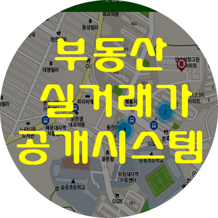  부동산(아파트) 거래를 생각한다면 아파트 실거래가선확인은 필수!!