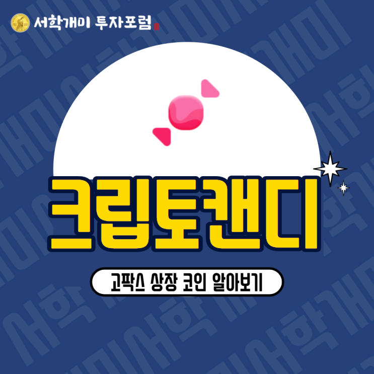  고팍스 상장 코인 :: 크립토캔디(CANDY) 시세, 호재, 전망
