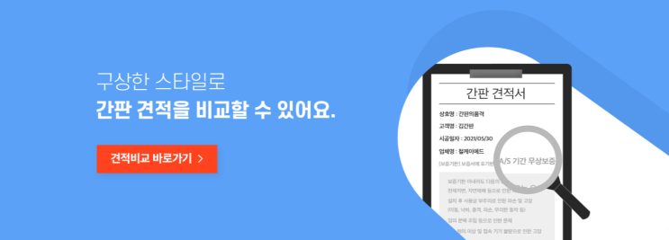  간판 견적을 통해 여러 간판 업체 가격 비교하기 (feat. 간판의품격)