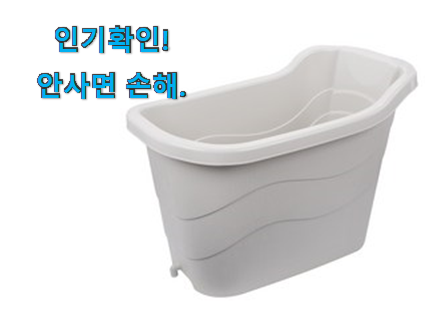 소유하고파 반신욕조 물건 이건 사야합니다